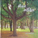 મૌનની મહેફિલ (ગઝલ તથા કાવ્યો)