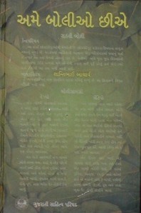 ‘અમે બોલીઓ છીએ’: ભાષાની વિવિધ સુગંધનું સંશોધન