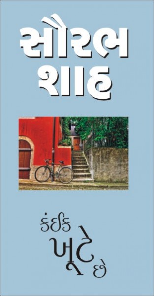 kaink khute chhe kaink khute chhe